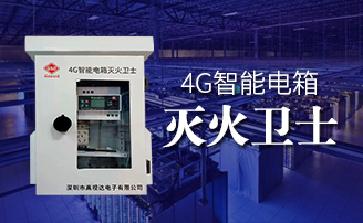 1xBET智能电箱自动灭火规划